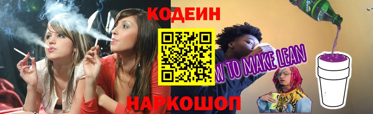 Кодеиновый сироп Lean Purple Drank  Кодеин напиток Lean (лин)  Самара  Вход с VPN 